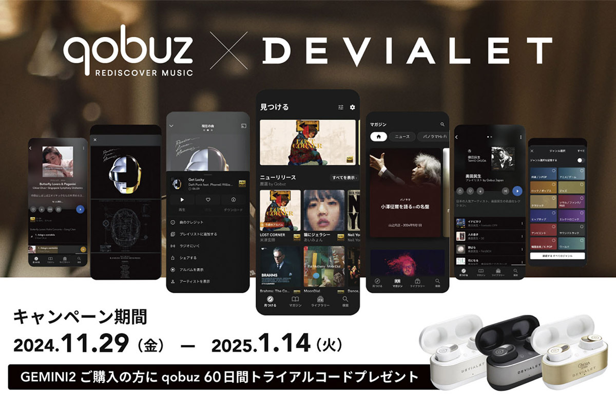 DEVIALET「Gemini II」購入者全員にQobuz60日間無料トライアルコードを