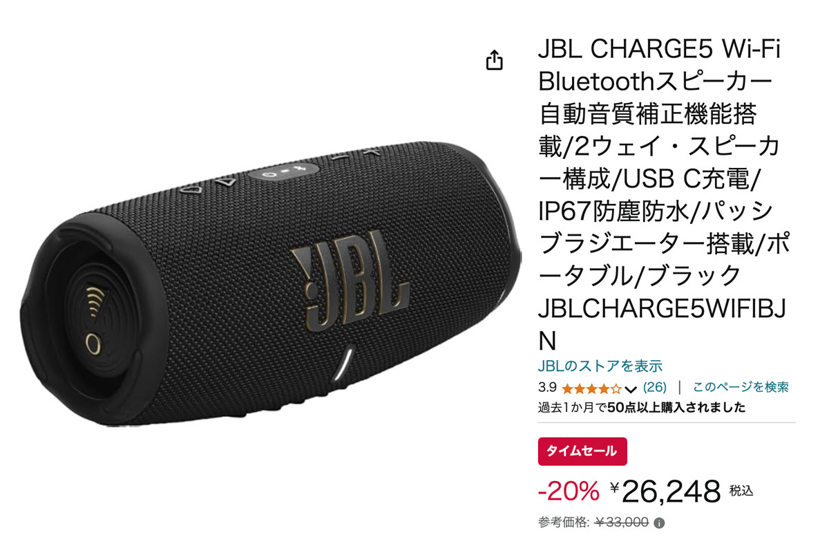 Amazonセール】JBLのIP67ワイヤレススピーカー「Charge 5」が20%オフ