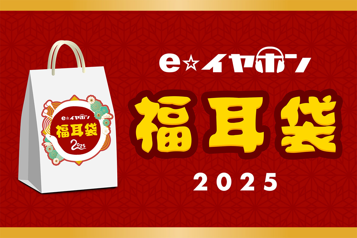 e☆イヤホン、2025年「福耳袋」を12/20から順次販売開始。スタッフ