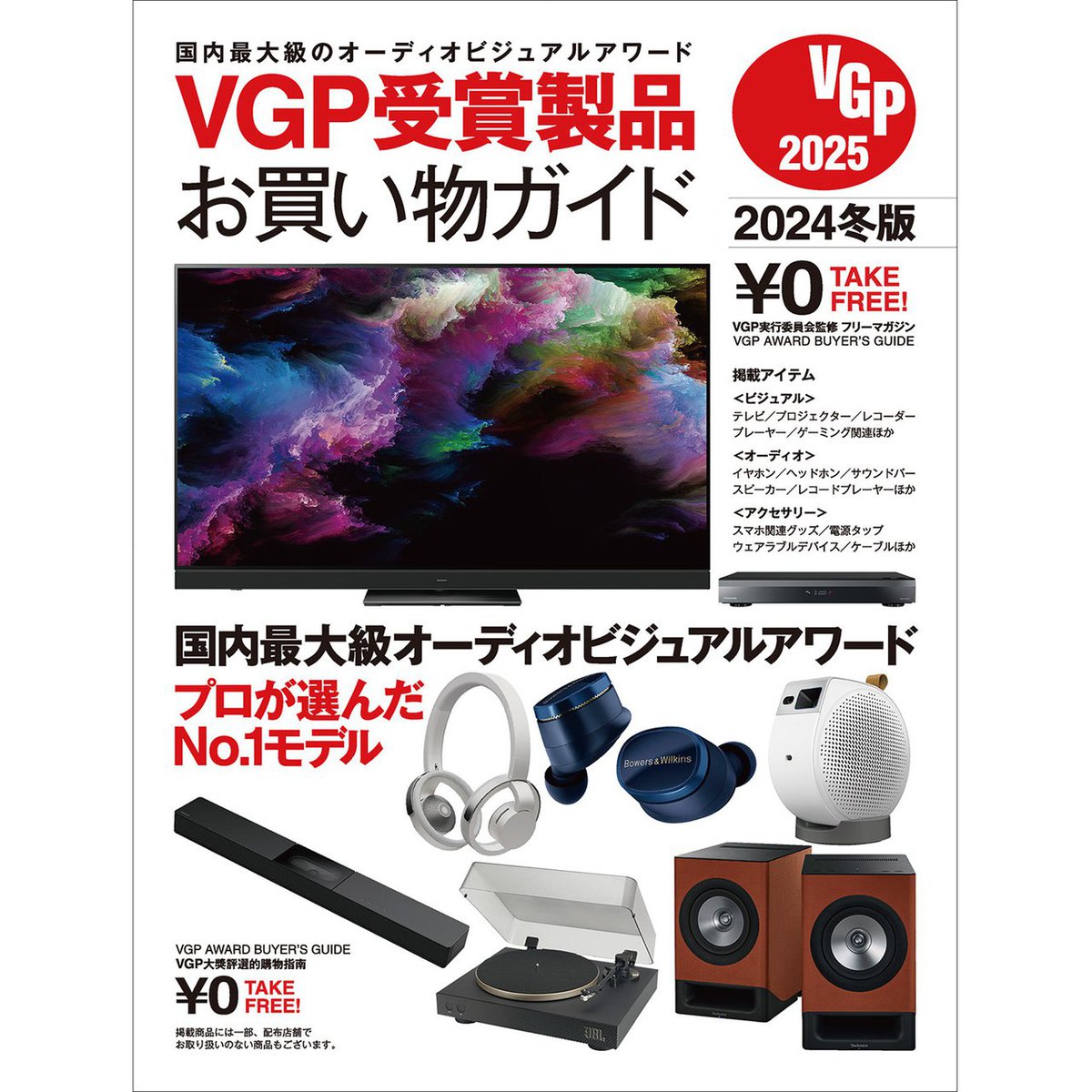 VGP2025受賞製品お買い物ガイド」、全国の家電量販店の店頭で順次配布