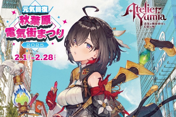 人気ゲーム「ユミアのアトリエ」とタイアップ。「元気回復 秋葉原電気