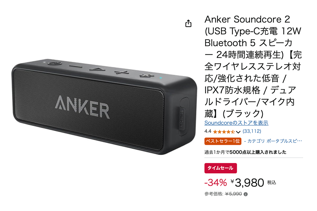 Amazon先どりスマイルSALE】Ankerの人気BTスピーカーが4000円切り