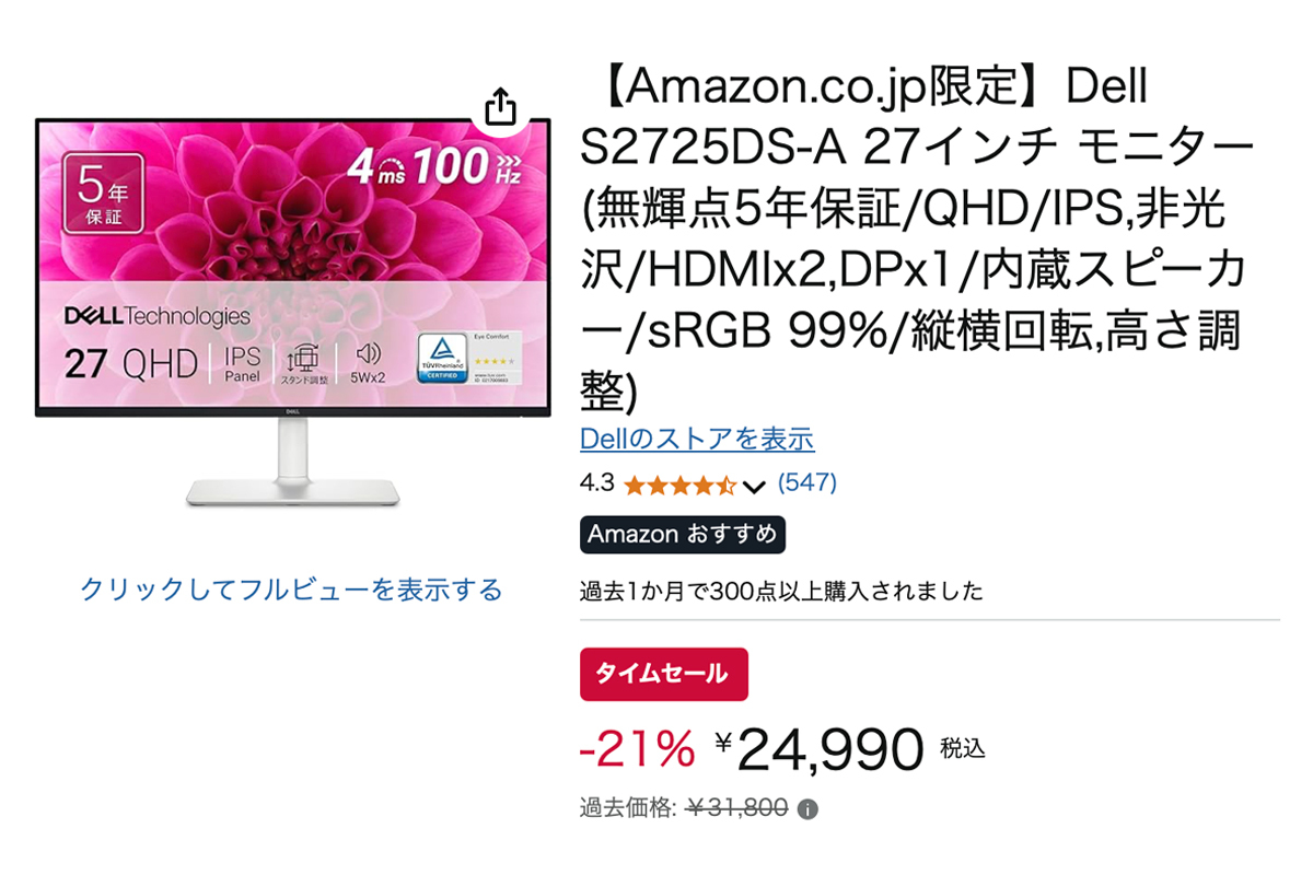 Amazonセール】DellのQHD27型モニター「S2725DS-A」が2.5万切りで