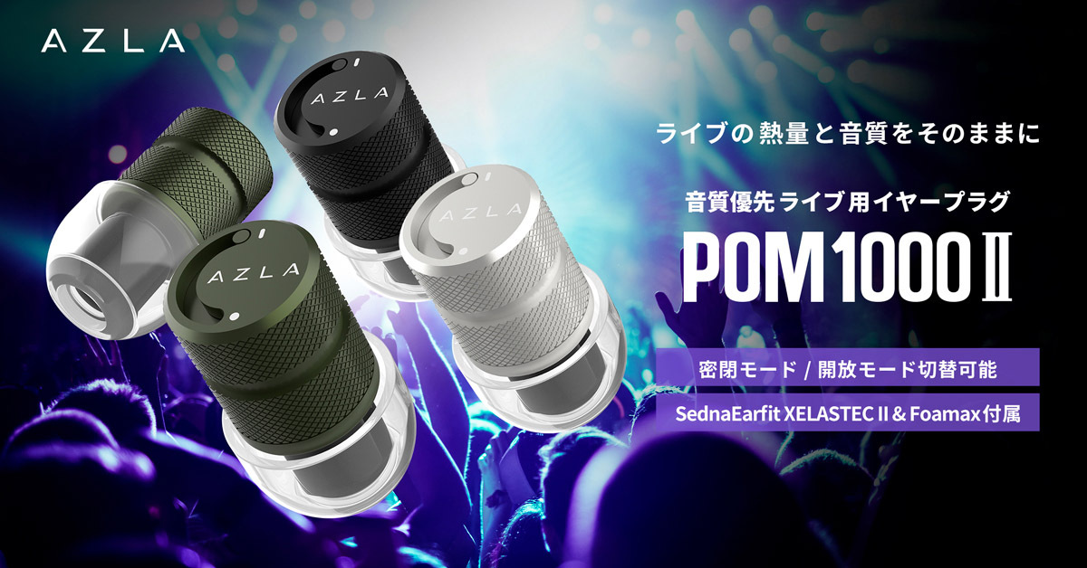 AZLA、密閉／開放モード切替対応のライブ用イヤープラグ第2弾「POM1000