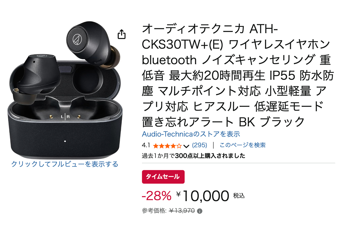 Amazonセール】オーテクのノイズキャンセリング搭載TWS「ATH-CKS30TW+