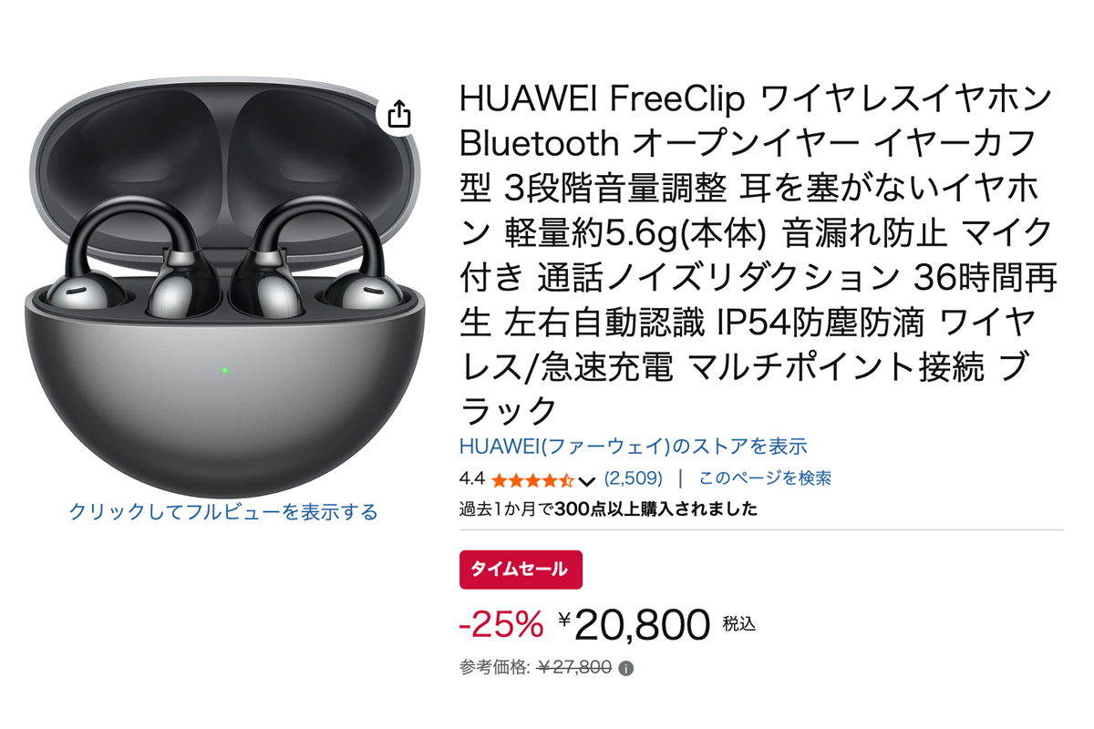 HUAWEI free clip 期間限定値下げ中 Amazonセール】ファーウェイの人気 “ながら聴き” イヤホンが25
