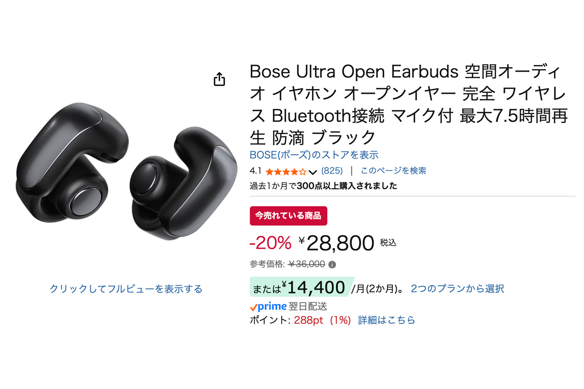 Amazonセール】ボーズのオープン型完全ワイヤレス「Ultra Open Earbuds