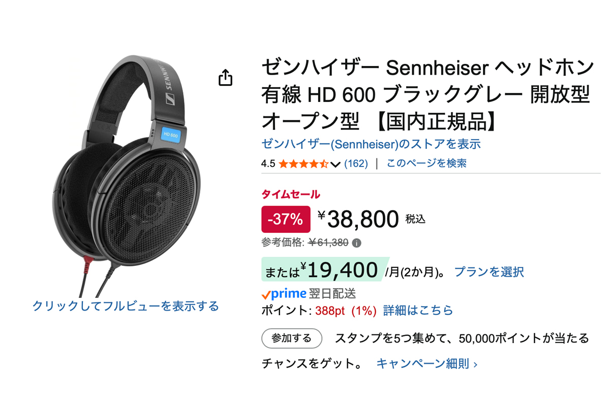 Amazonセール】ゼンハイザーの開放型モニターヘッドホン「HD 600」が37