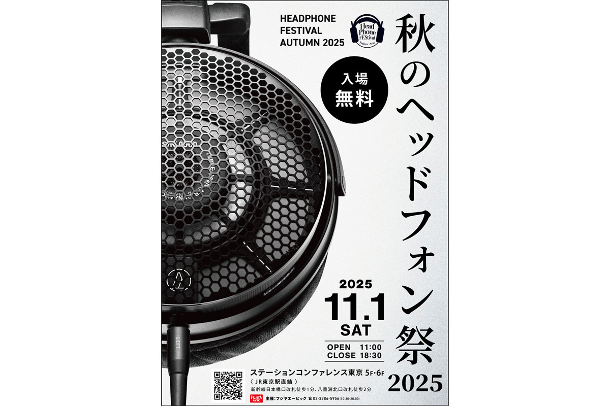 秋のヘッドフォン祭2025」が11/1に開催。“某社”の開放型ヘッドホン新