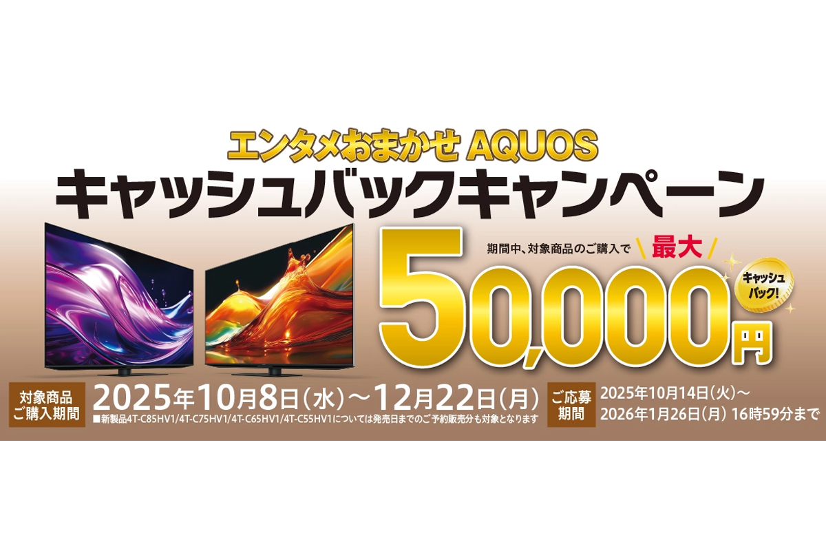 シャープ、総額最大5万円「エンタメおまかせAQUOSキャッシュバック