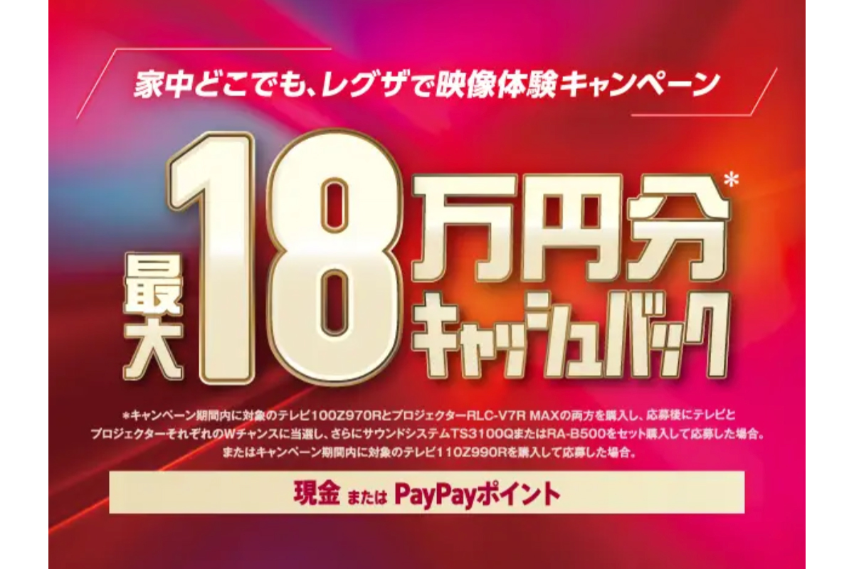 レグザ、テレビ／プロジェクター／サウンドバー購入で最大18万円分を