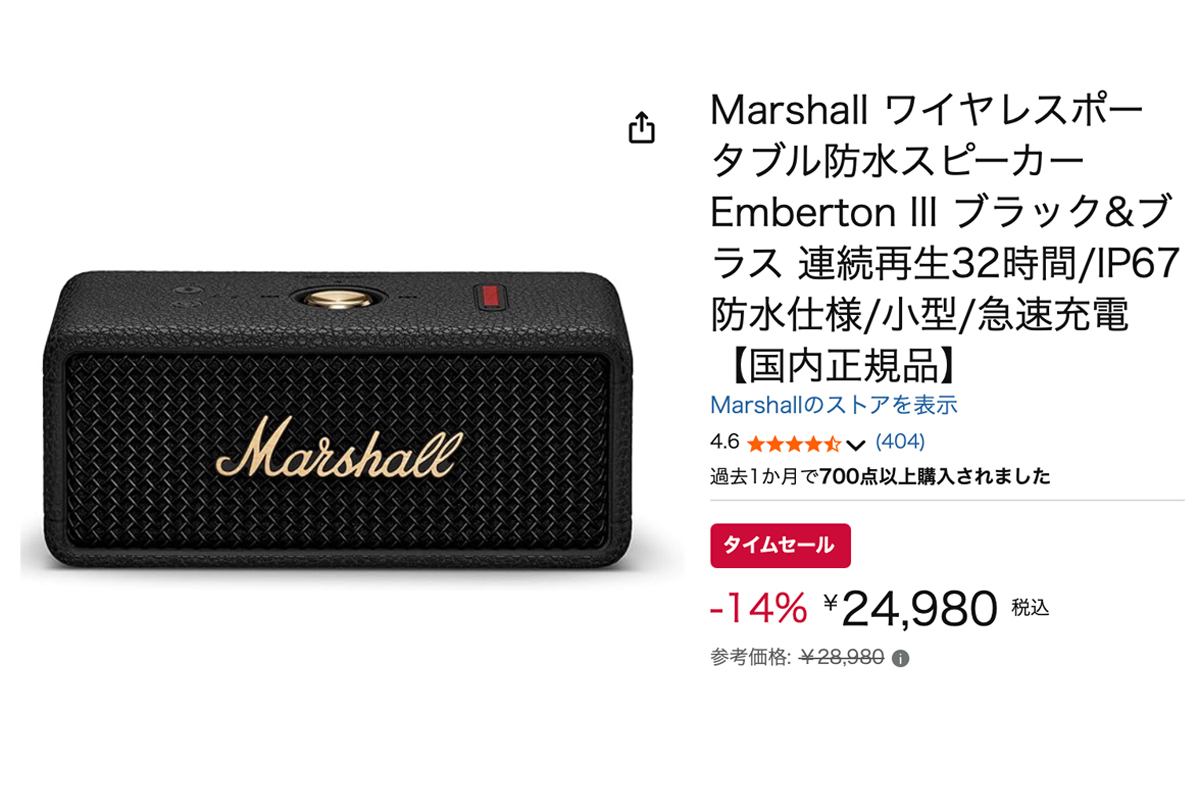 Amazonセール】IP67対応！Marshallの人気ポータブルBTスピーカーが2.5