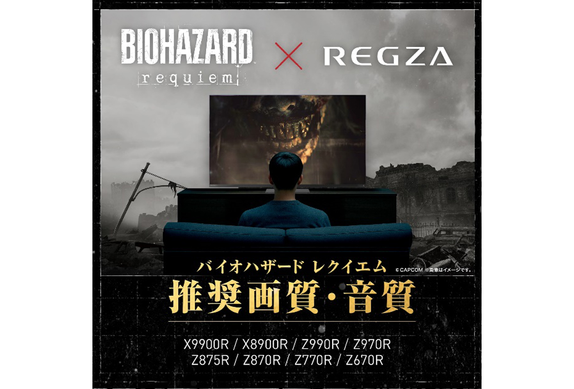 レグザ、「X9900R」など7モデルが『バイオハザード レクイエム』の推奨