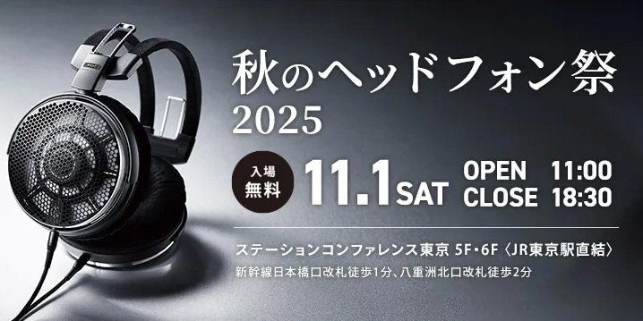 秋のヘッドフォン祭 2025」明日11/1開催。テクニカの開放型