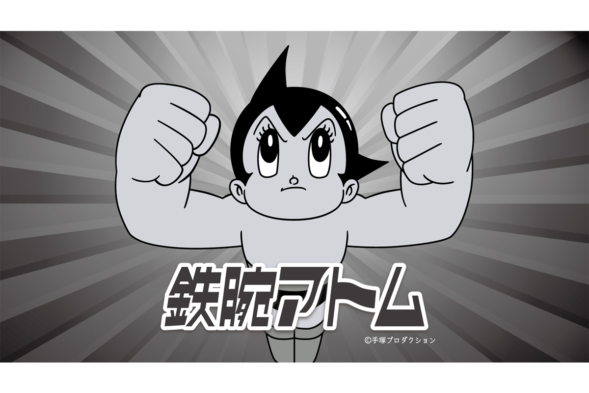 TVer、『鉄腕アトム』全193話を4年かけて配信。本日11/1よりスタート