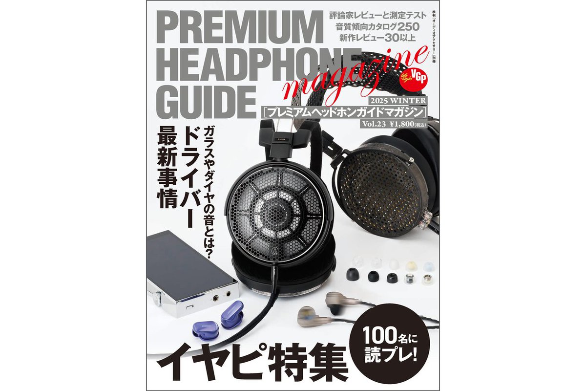 11/1に先行販売！『プレミアムヘッドホンガイドマガジン Vol.23』は25