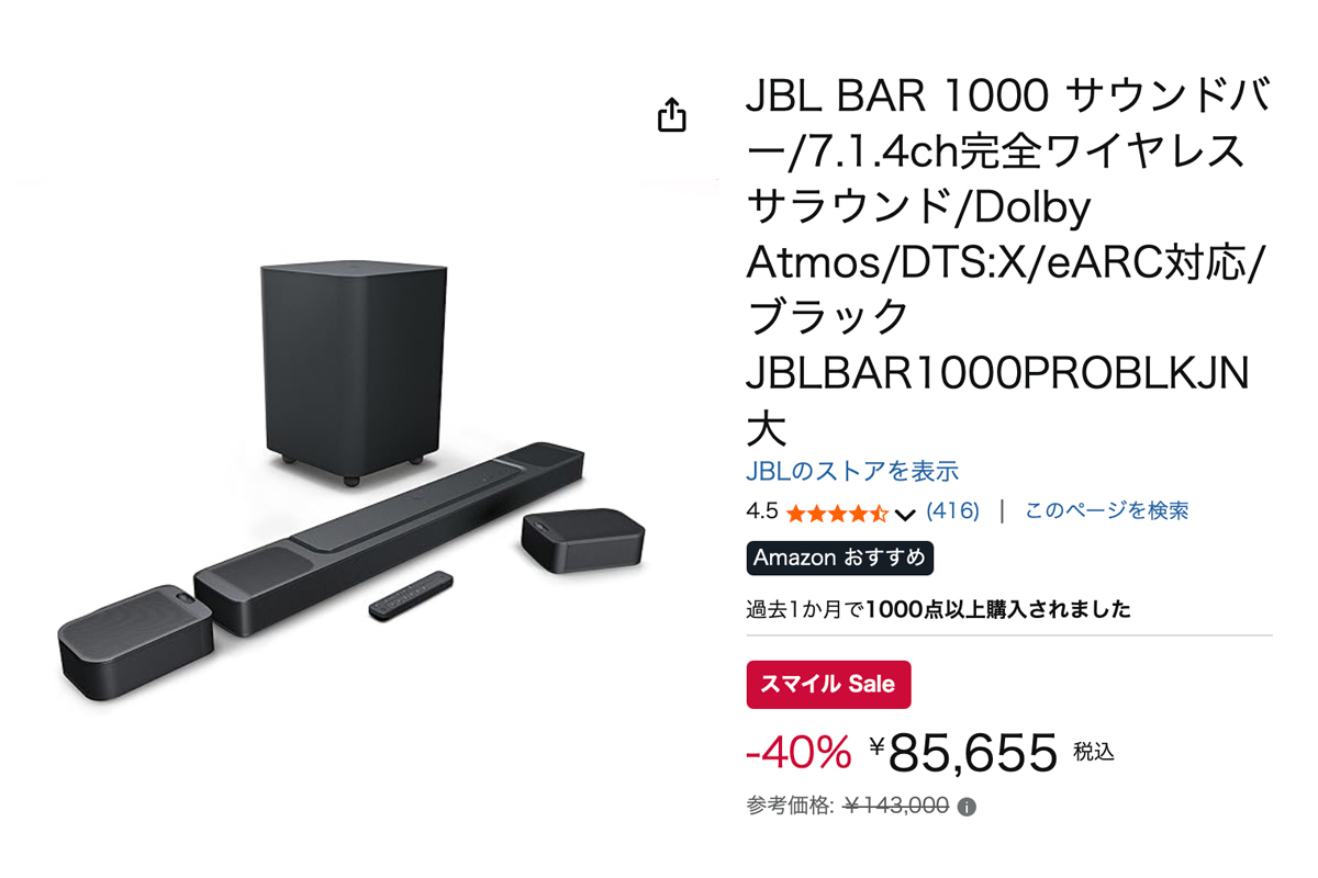 AmazonスマイルSALE】JBLの大人気サウンドバー「BAR 1000」が40%オフの