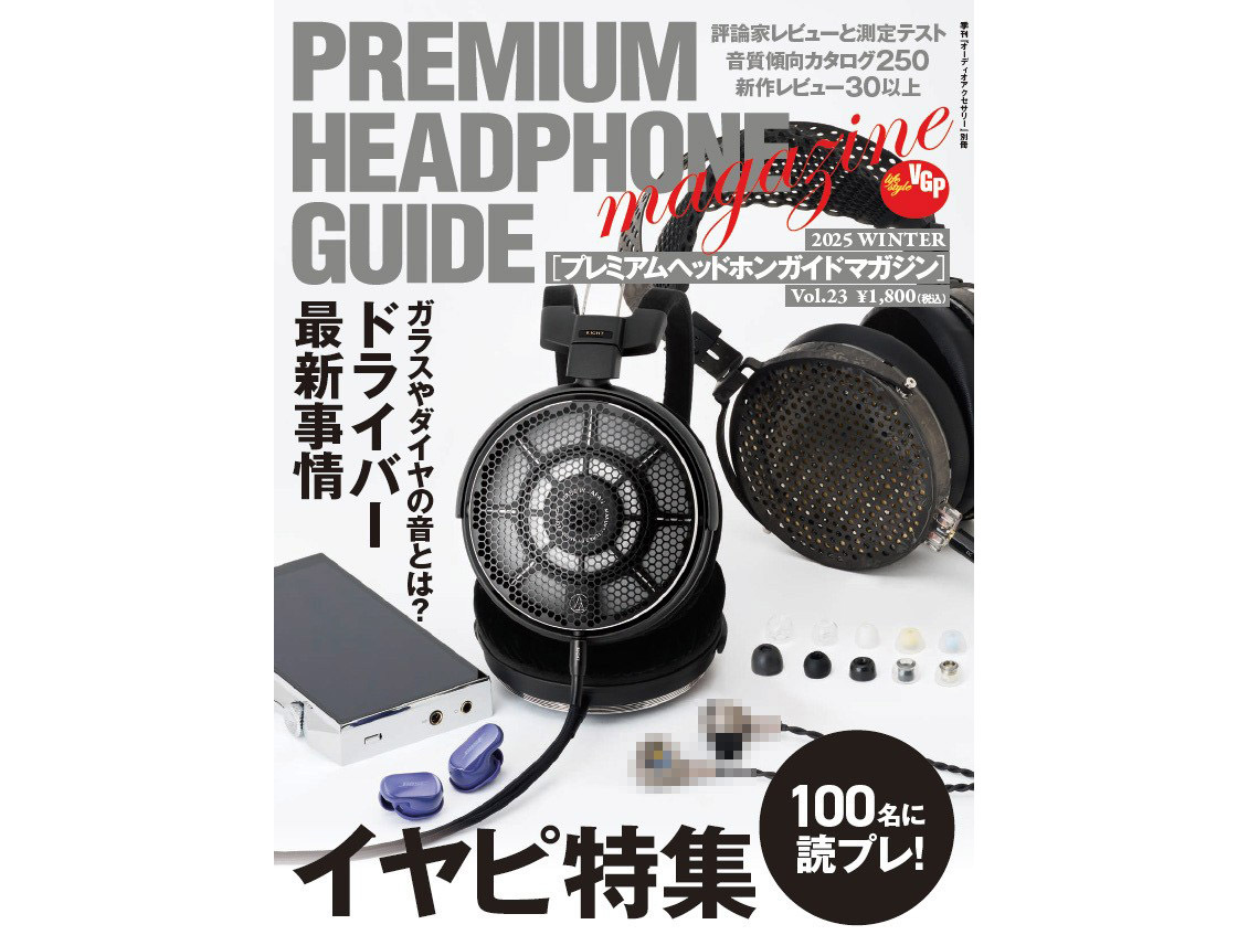会場限定200冊！『プレミアムヘッドホンガイドマガジン Vol.23