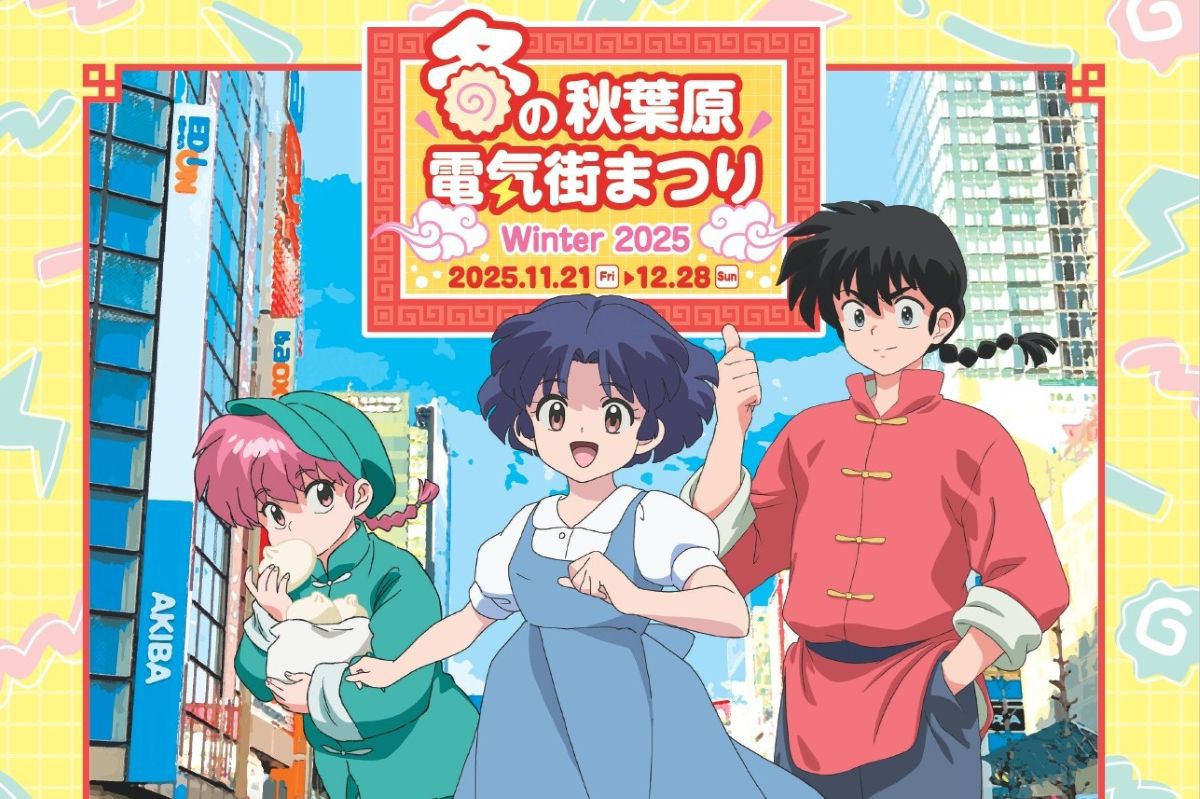 TVアニメ『らんま1/2』とコラボ、「冬の秋葉原電気街まつり2025」が11