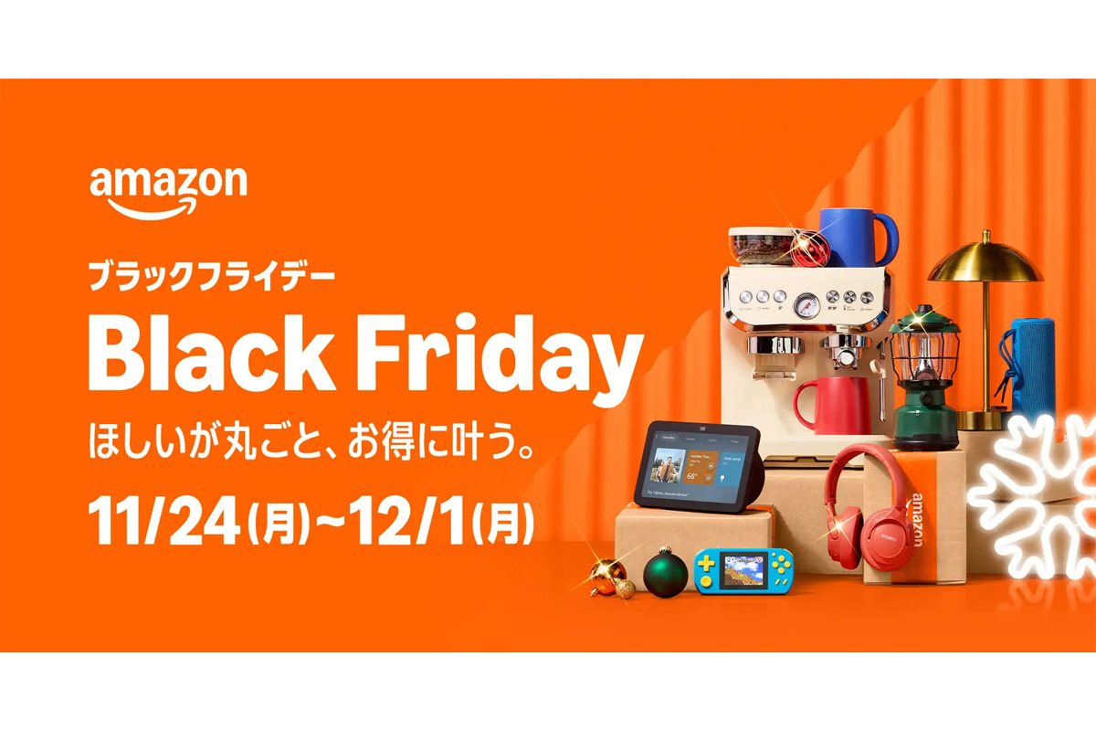 Amazon ブラックフライデー」まもなくスタート！ 何が安くなる？ 必要