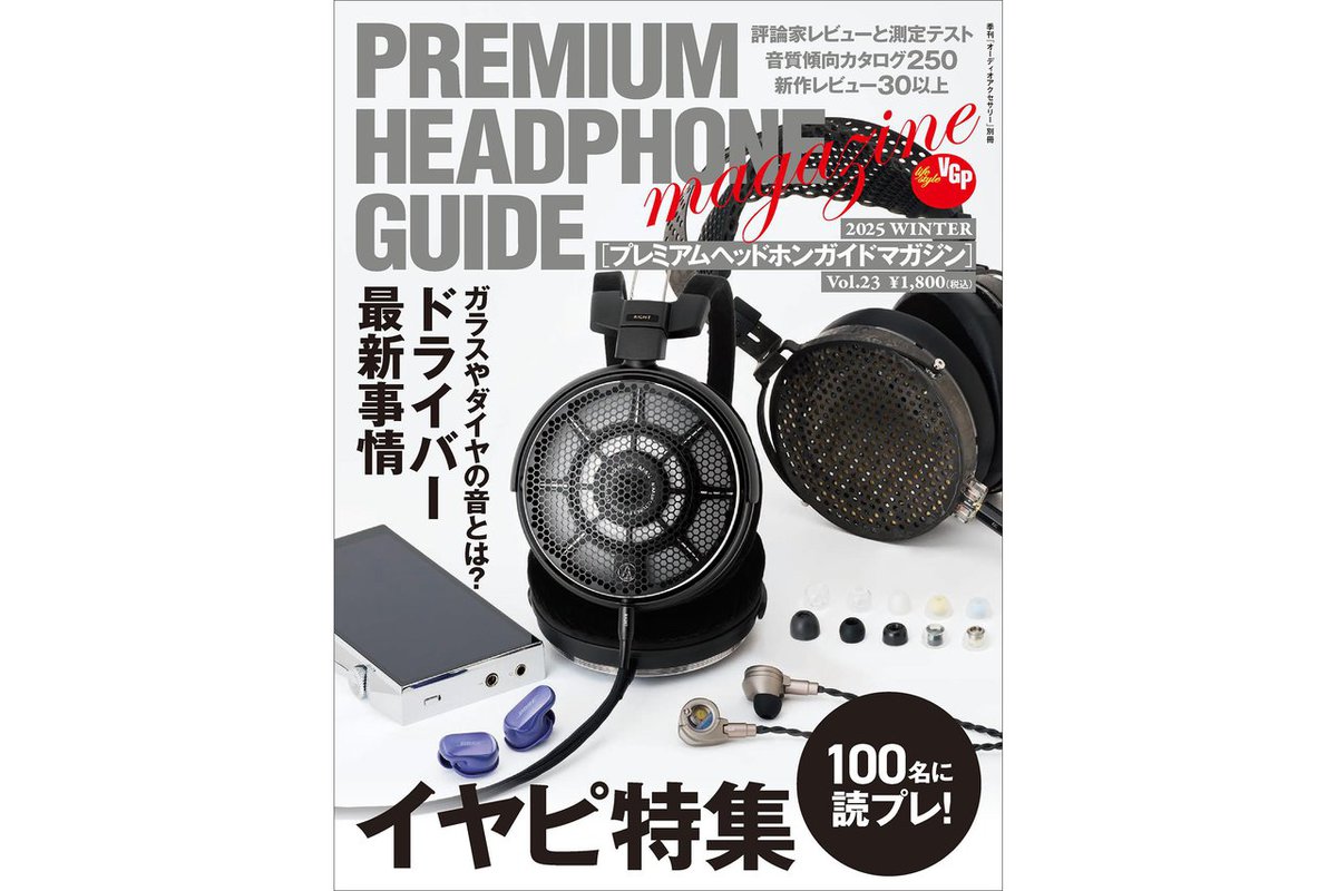 プレミアムヘッドホンガイドマガジンVol.23』、11/13（木）に一般販売