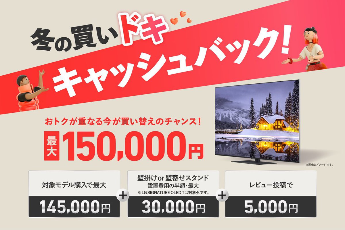 LG、有機ELテレビ購入者に最大15万円のキャッシュバックキャンペーンを 