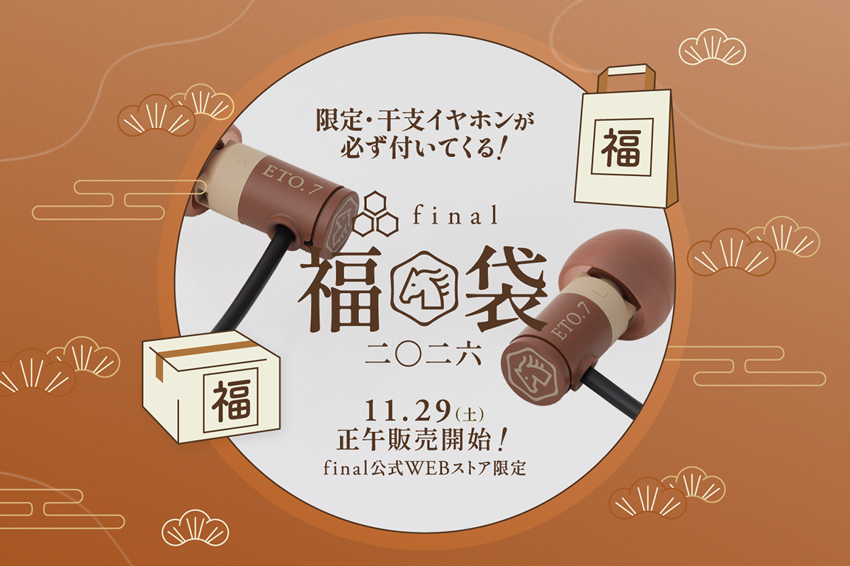 final、2026年福袋を11/29から販売。最高100万円／全19種、「干支