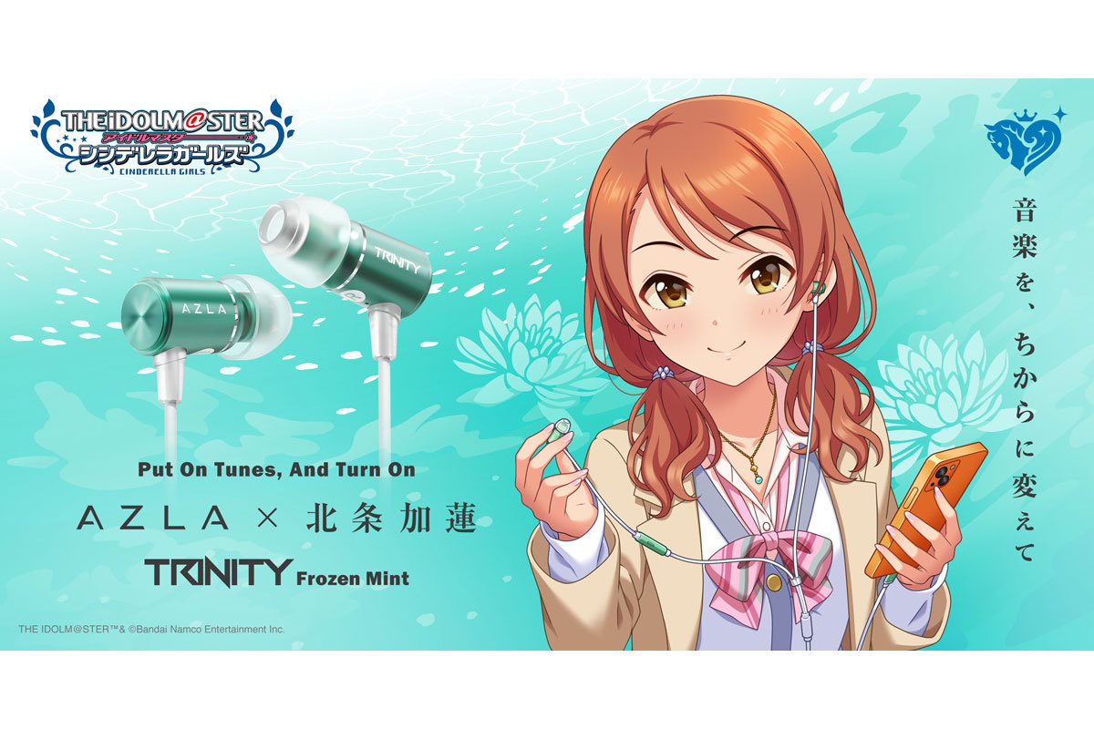 AZLA「TRINITY」に新色「Frozen Mint」登場。『アイドルマスター