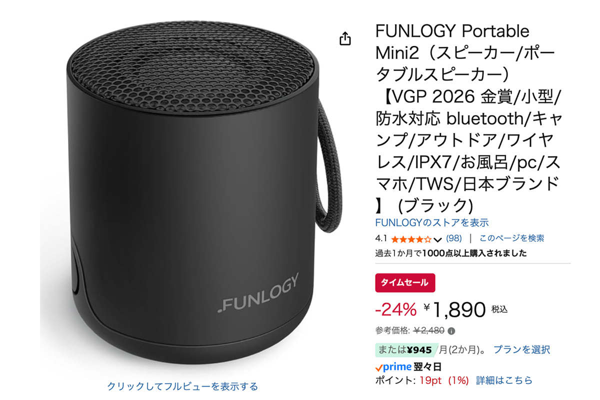 Amazonセール】FUNLOGYの“高コスパ” BTスピーカーがさらに安く