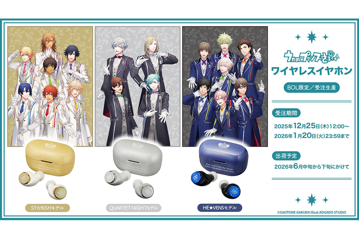 AVIOT、『うたの☆プリンスさまっ♪』15周年記念コラボ完全ワイヤレス