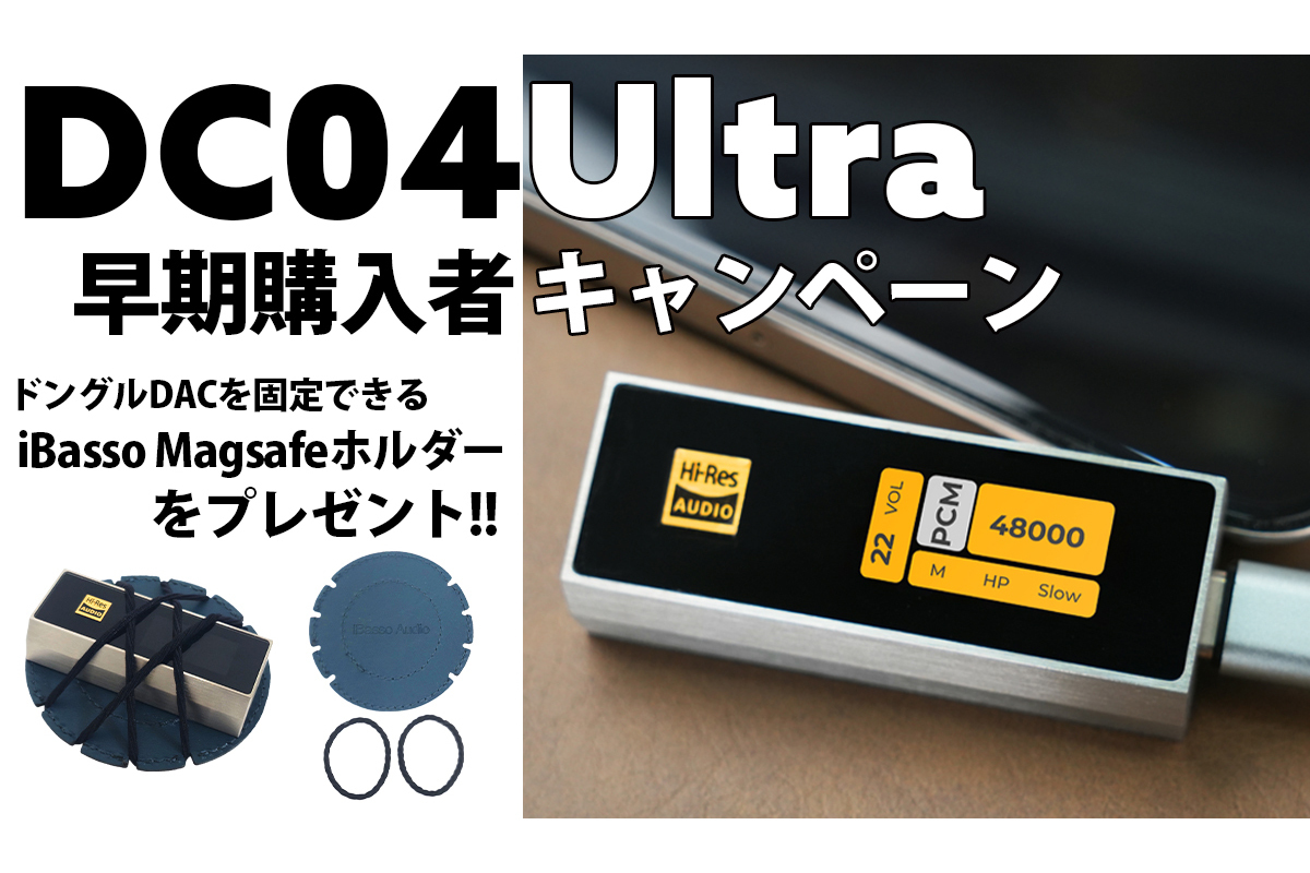 iBasso、ポータブルDAC／アンプ「DC04U」早期購入で「Magsafeホルダー