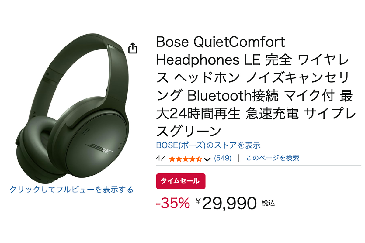 Amazonセール】ボーズのノイキャン対応ワイヤレスヘッドホン