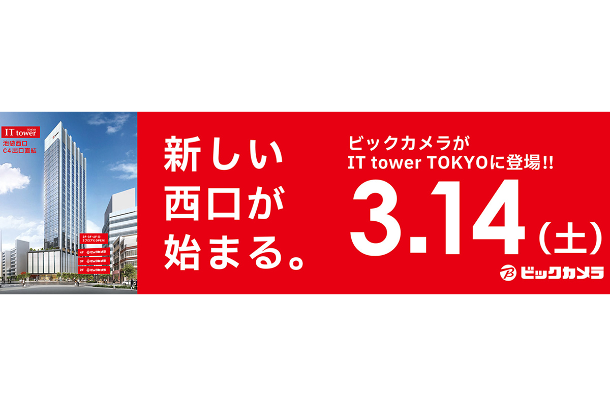 ビックカメラ池袋西口 IT tower 店」3/14オープン。記念イベントも開催
