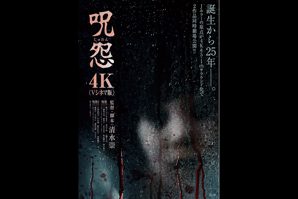 呪怨』を「VHS」で劇場上映。4K『呪怨2』との検証上映会3/25開催