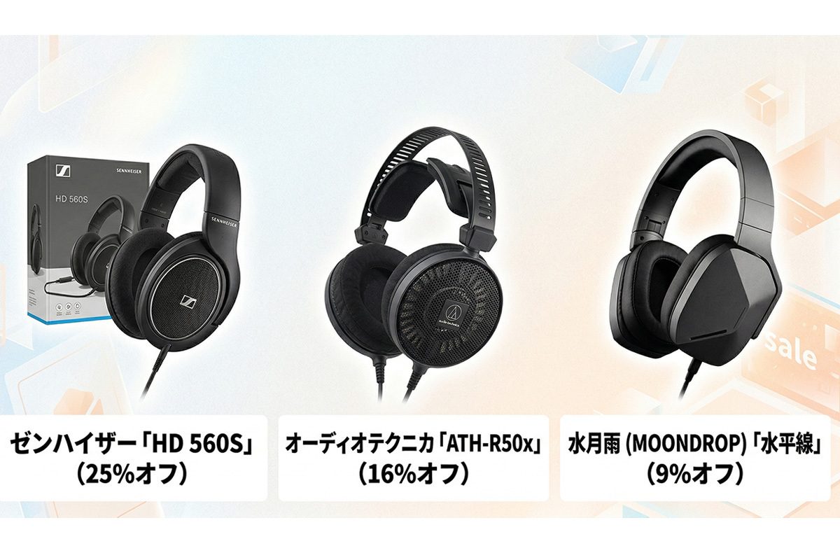 Amazon新生活セール】開放型ヘッドホンもお買い得！ - PHILE WEB