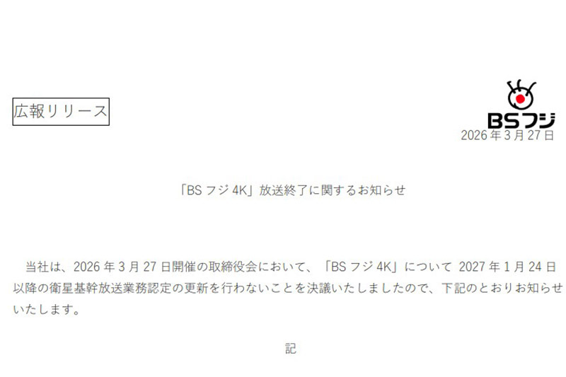 「BSフジ4K」終了へ。放送終了日は後日改めて発表