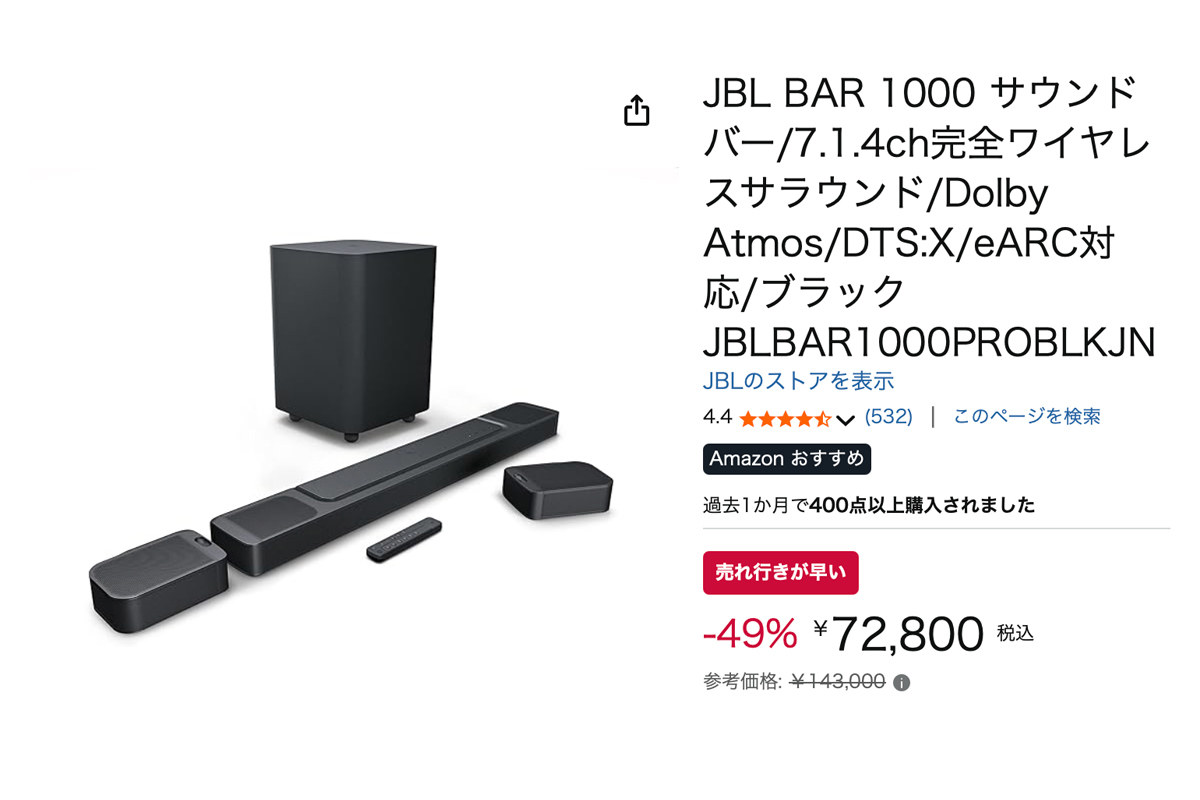 Amazonタイムセール】JBLの人気7.1.4chサウンドバー「BAR 1000」が49