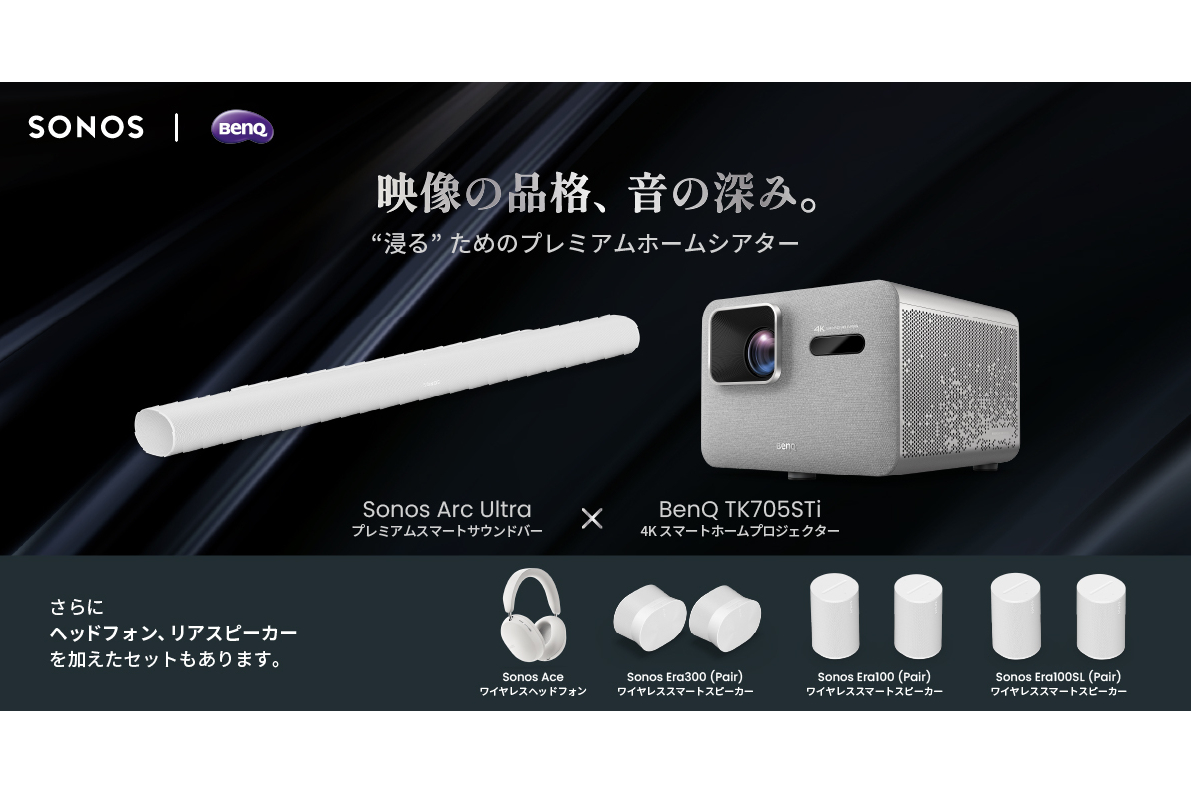 BenQとSonosのコラボ展示がヨドバシ新宿でスタート。4K短焦点×Dolby