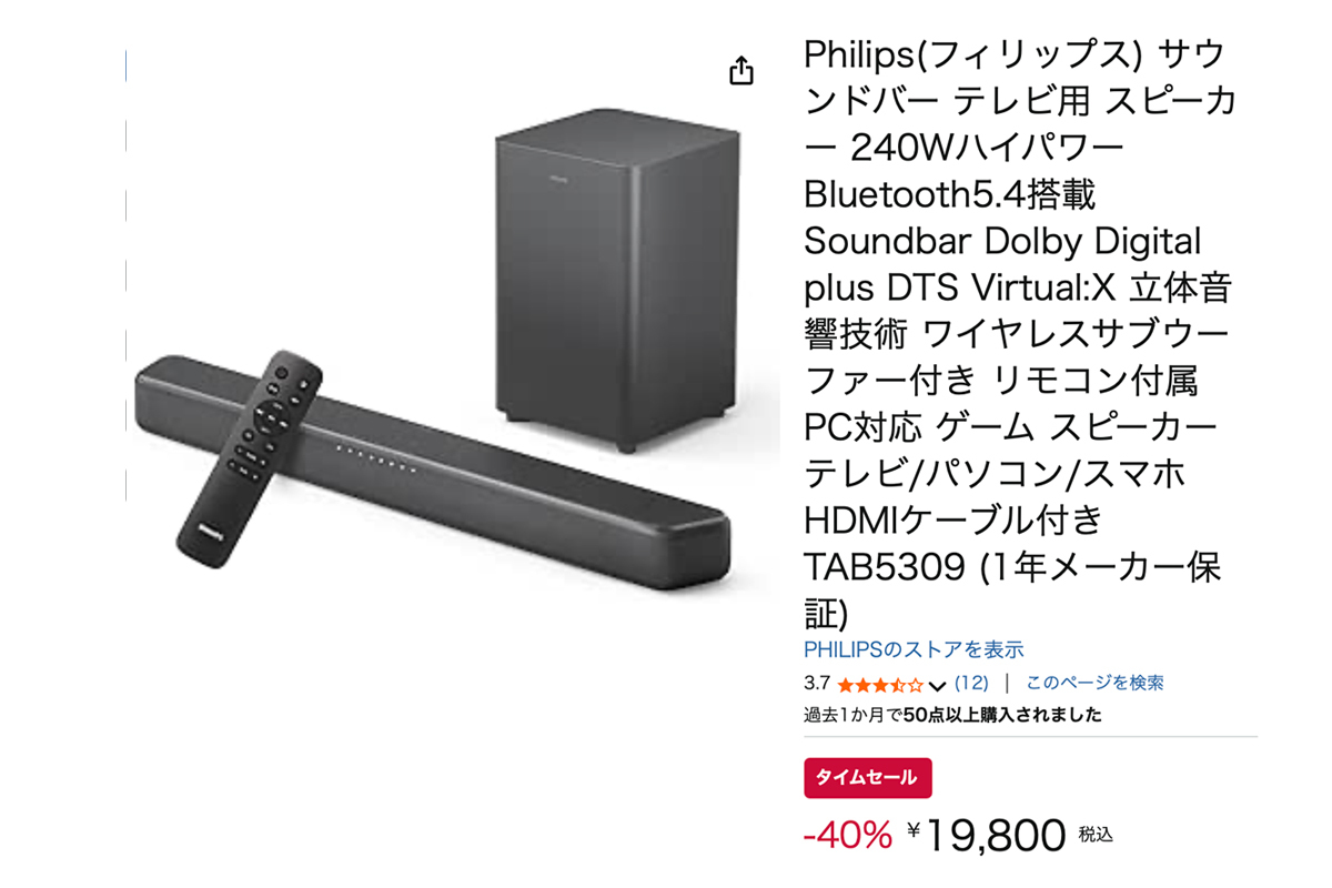 2万円切り！フィリップスの高コスパ サウンドバー「TAB5309」が40%オフ
