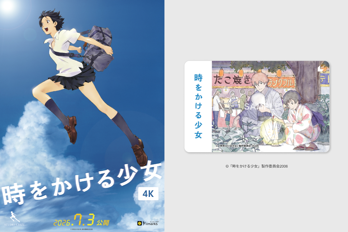 時をかける少女』公開20周年記念4K上映、描き下ろし“ifイラスト