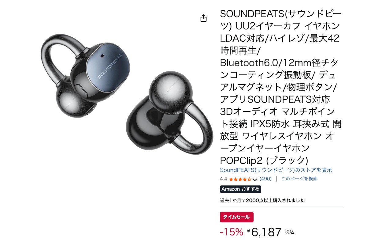 今年4月に発売されたSOUNDPEATSの大人気イヤーカフ型イヤホンがAmazon