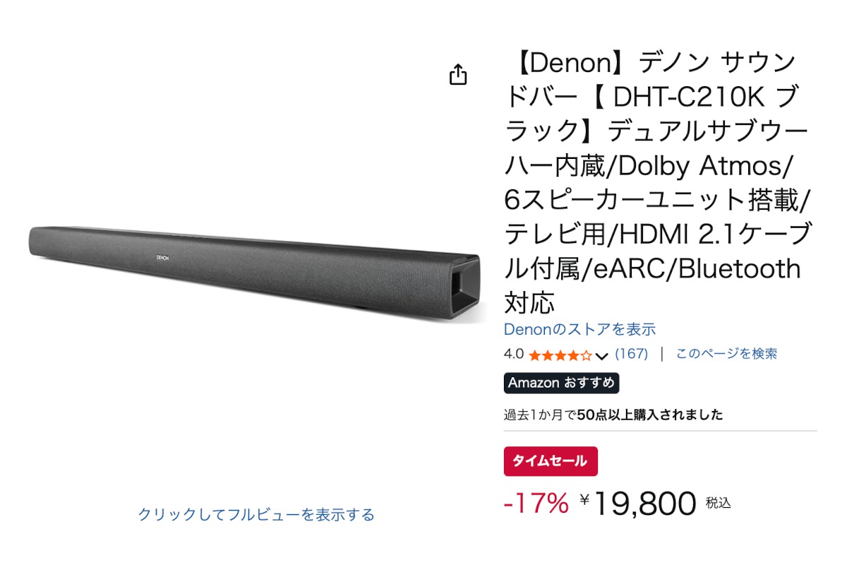 デノンのデュアルサブウーファー搭載サウンドバーがAmazonにて17%オフ