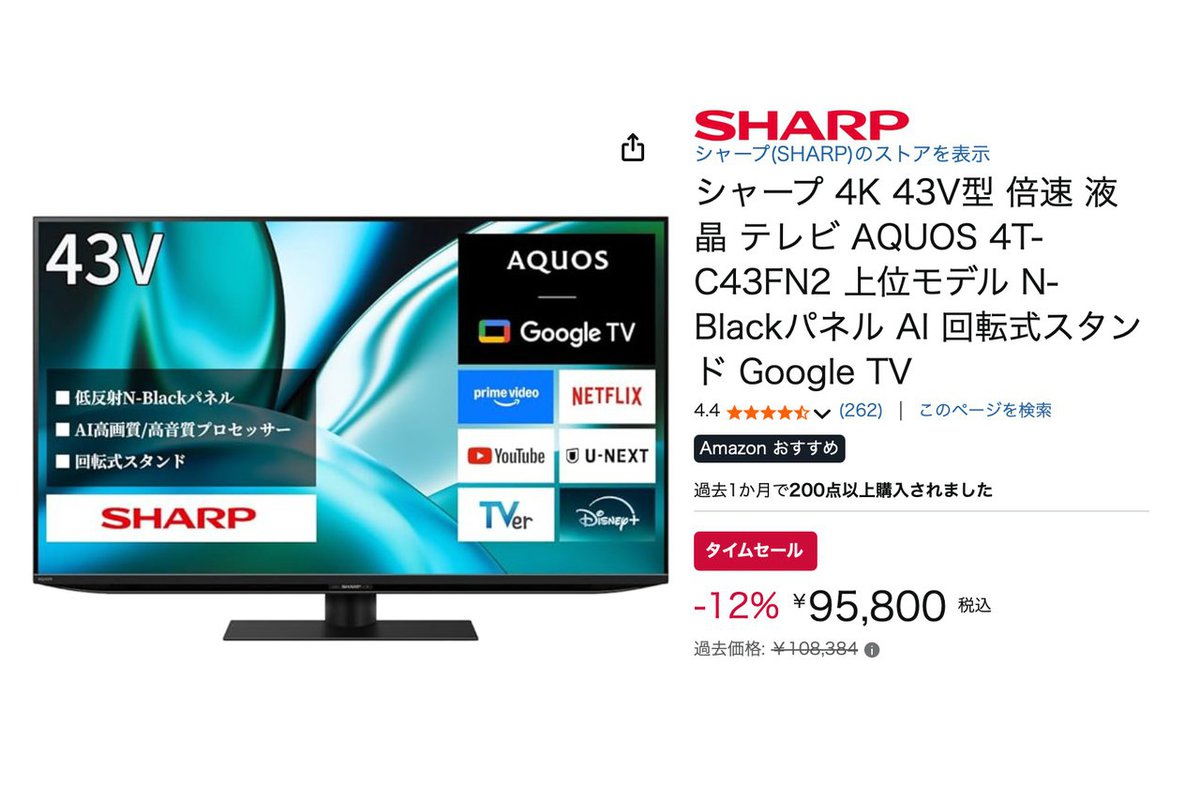 シャープの4K液晶テレビ「4T-C43FN2」がAmazonにて9万円台の特別