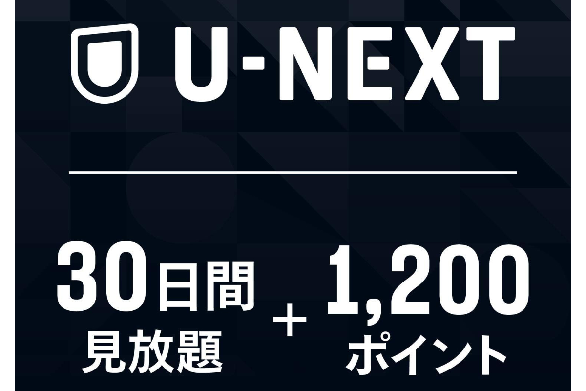 【Amazonプライム感謝祭】 ギフトコードもお得。U-NEXT「30日間見放題+1,200ポイント」が30%オフ!