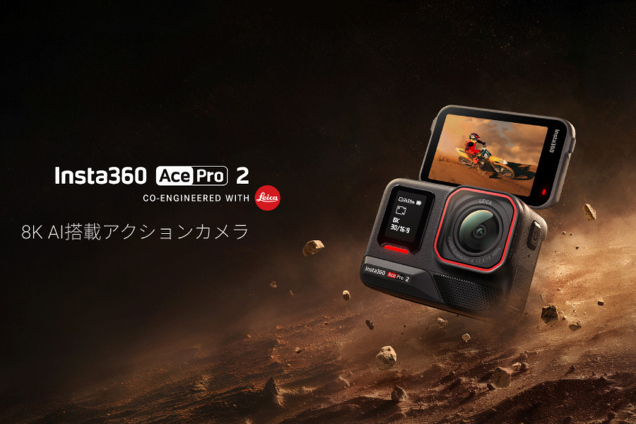 Insta360、ライカレンズとデュアルAIチップ搭載の8Kアクション Insta360、ライカレンズとデュアルAIチップ搭載の8Kアクション