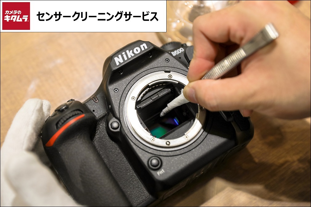 カメラのキタムラ、最短即日仕上げの「センサークリーニングサービス」を全国約230店舗に拡大へ PHILE WEB