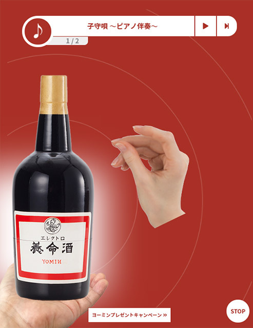 スマホで“養命酒型テルミン”が奏でられる「VRエレクトロ養命酒」。伴奏