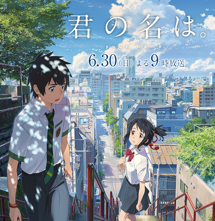 君の名は が6月30日にテレ朝で放送 関東では 秒速5センチメートル など3作品も Phile Web