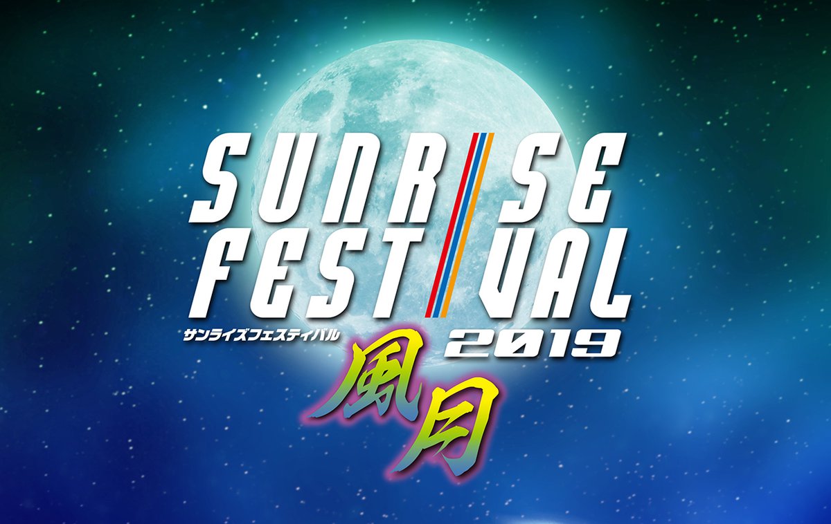 アイカツ 銀魂 グランゾートをオールナイト上映 サンライズフェスティバル19風月 開催決定 Phile Web