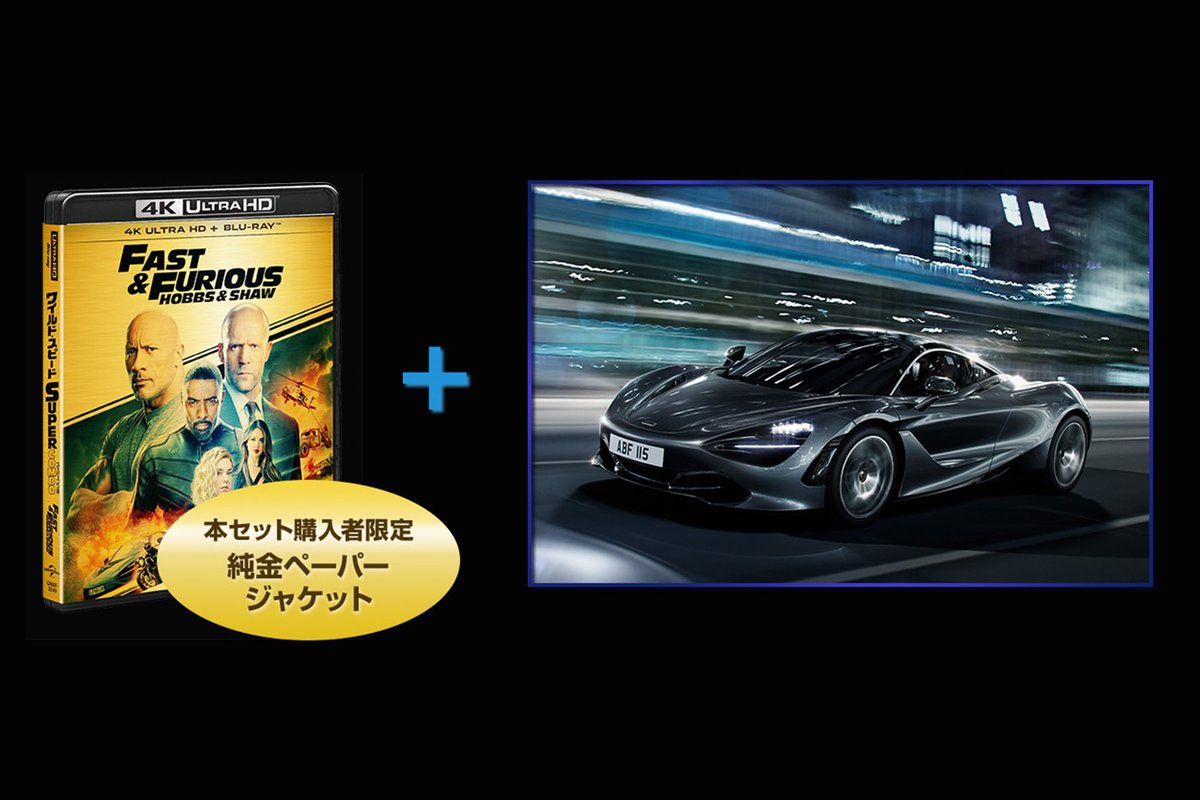 3580万円の4kブルーレイ作品発売 マクラーレン7s実車が付属の ワイルド スピード スーパーコンボ プレミアムセット Phile Web